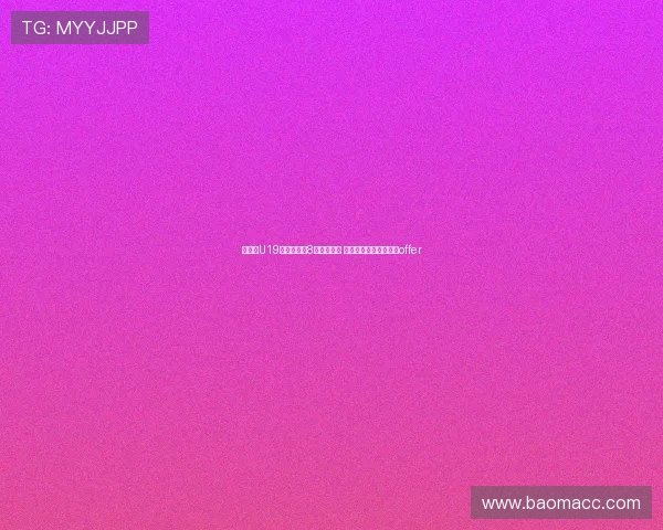 郇斯楠U19世界杯单场8帽追平文班 成历史第四获西北大学offer